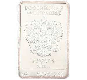 3 рубля 2011 года ММД «XXII зимние Олимпийские Игры в Сочи 2014 — Леопард» — Фото №2