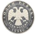 Монета 1 рубль 1998 года СПМД «Лаптиевский морж» (Артикул: K12-77807) — Фото №2