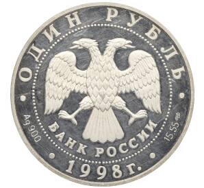 1 рубль 1998 года СПМД «Лаптиевский морж» — Фото №2