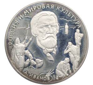 3 рубля 1994 года ММД «Россия и Мировая культура — Александр Андреевич Иванов» — Фото №1