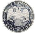 Монета 3 рубля 1994 года ММД «Россия и Мировая культура — Александр Андреевич Иванов» (Артикул: K12-77808) — Фото №2