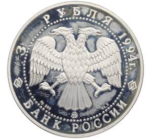 3 рубля 1994 года ММД «Россия и Мировая культура — Александр Андреевич Иванов» — Фото №2