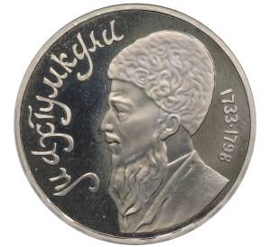 1 рубль 1991 года «Махтумкули» (Proof) — Фото №1