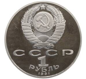 1 рубль 1991 года «Махтумкули» (Proof) — Фото №2