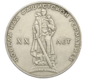 1 рубль 1965 года «20 лет Победы» — Фото №1