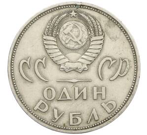1 рубль 1965 года «20 лет Победы» — Фото №2