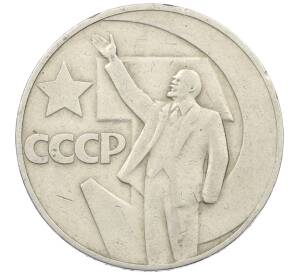 1 рубль 1967 года «50 лет Советской власти» — Фото №1