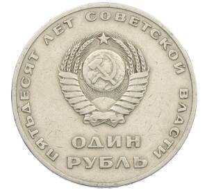 1 рубль 1967 года «50 лет Советской власти» — Фото №2