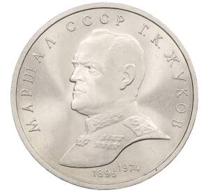 1 рубль 1990 года «Маршал СССР Георгий Константинович Жуков» — Фото №1