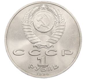 1 рубль 1990 года «Маршал СССР Георгий Константинович Жуков» — Фото №2