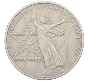 1 рубль 1975 года ЛМД «30 лет Победы» — Фото №1