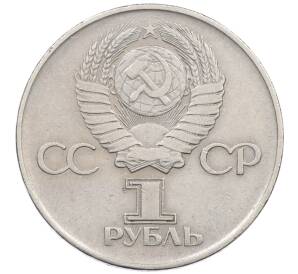 1 рубль 1975 года ЛМД «30 лет Победы» — Фото №2