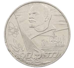 1 рубль 1977 года «60 лет Советской власти» — Фото №1