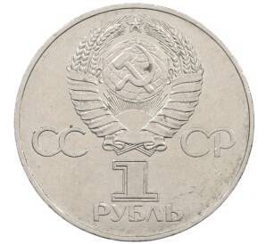1 рубль 1977 года «60 лет Советской власти» — Фото №2