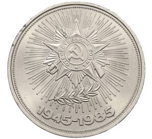 1 рубль 1985 года «40 лет Победы» — Фото №1