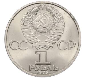 1 рубль 1985 года «40 лет Победы» — Фото №2