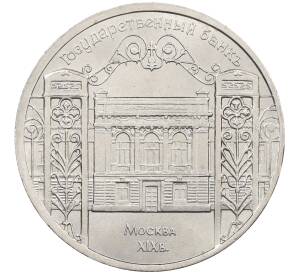 5 рублей 1991 года «Здание государственного банка в Москве» — Фото №1