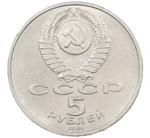 5 рублей 1991 года «Здание государственного банка в Москве» — Фото №2