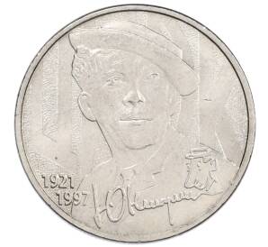 25 рублей 2021 года ММД «Творчество Юрия Никулина» — Фото №1