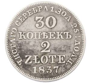 30 копеек 2 злотых 1837 года MW Для Польши — Фото №1