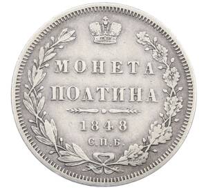 Полтина 1848 года СПБ НI — Фото №1