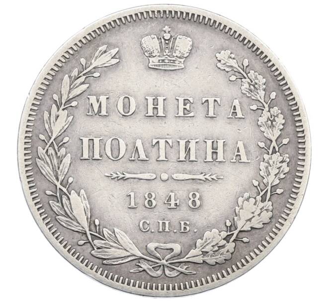 Монета Полтина 1848 года СПБ НI (Артикул: K12-77826) — Фото №1