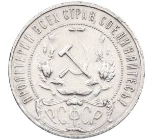 1 рубль 1921 года (АГ) — Фото №2