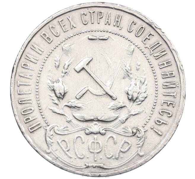 Монета 1 рубль 1921 года (АГ) (Артикул: K12-77828) — Фото №2