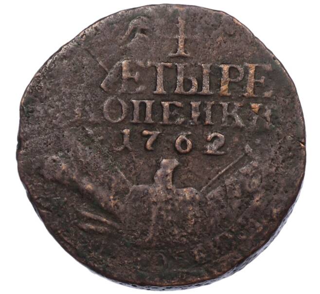 Монета 4 копейки 1762 года (Артикул: K12-77829) — Фото №1