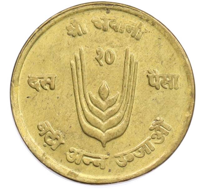 Монета 10 пайс 1971 года (BS 2028) Непал «ФАО» (Артикул: M2-92223) — Фото №2