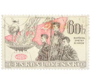 Почтовая марка 60 геллеров 1958 года Чехословакия «10-летняя годовщина Победного февраля» — Фото №1