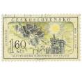 Почтовая марка 1.6 кроны 1959 года Чехословакия «15-летие Словацкого национального восстания» (Артикул: P2-1235) — Фото №1