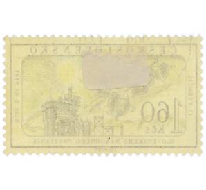 Почтовая марка 1.6 кроны 1959 года Чехословакия «15-летие Словацкого национального восстания» — Фото №2