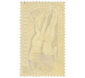 Почтовая марка 1.6 кроны 1960 года Чехословакия «II Всеобщая Спартакиада» — Фото №2