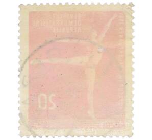 Почтовая марка 20 пфеннигов 1961 года Восточная Германия (ГДР) «III Кубок Европы по женской гимнастике» — Фото №2