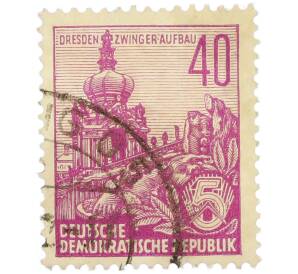 Почтовая марка 40 пфеннигов 1955 года Восточная Германия (ГДР) «Пятилетний план — Цвингер в Дрездене» — Фото №1
