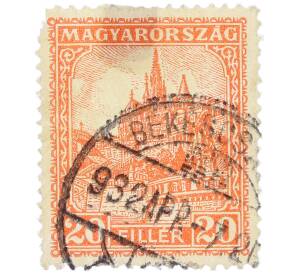 Почтовая марка 20 филлеров 1926 года Венгрия «Церковь Святого Матьяша и Рыбацкий бастион в Будапеште» — Фото №1