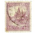 Почтовая марка 16 филлеров 1926 года Венгрия «Церковь Святого Матьяша и Рыбацкий бастион в Будапеште» (Артикул: P2-1319) — Фото №1