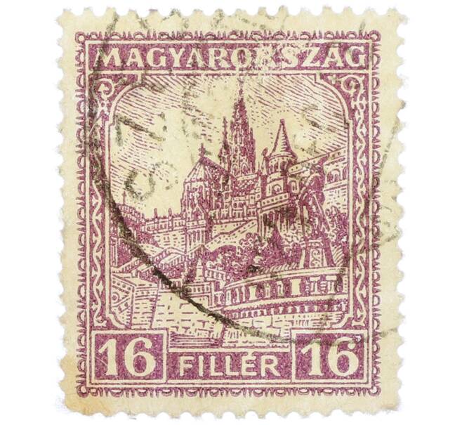Почтовая марка 16 филлеров 1926 года Венгрия «Церковь Святого Матьяша и Рыбацкий бастион в Будапеште» (Артикул: P2-1319) — Фото №1
