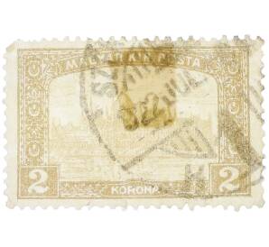 Почтовая марка 2 кроны 1917 года Венгрия «Здание венгерского парламента в Будапеште» — Фото №1