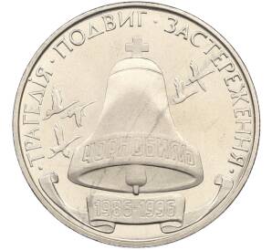 200000 карбованцев 1996 года Украина «10 лет Чернобыльской аварии» — Фото №1