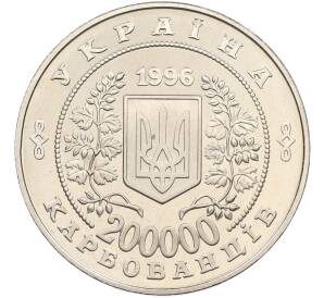 200000 карбованцев 1996 года Украина «10 лет Чернобыльской аварии» — Фото №2