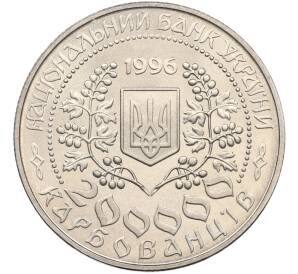 200000 карбованцев 1996 года Украина «Выдающиеся личности Украины — Леся Украинка» — Фото №2
