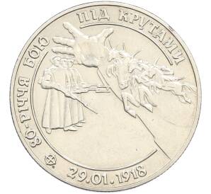 2 гривны 1998 года Украина «80 лет боя под Крутами» — Фото №1