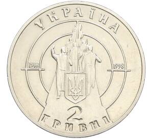 2 гривны 1998 года Украина «80 лет боя под Крутами» — Фото №2