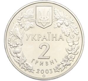 2 гривны 2003 года Украина «Флора и фауна — Морской конек» — Фото №2
