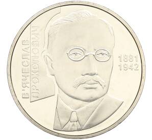 2 гривны 2006 года Украина «125 лет со дня рождения Вячеслава Прокоповича» — Фото №1