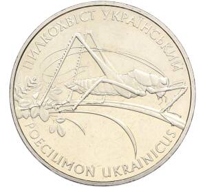 2 гривны 2006 года Украина «Флора и фауна — Кузнечик украинский» — Фото №1