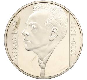 2 гривны 2008 года Украина «100 лет со дня рождения Льва Давидовича Ландау» — Фото №1