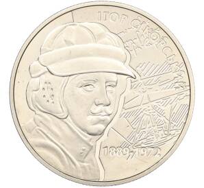 2 гривны 2009 года Украина «100 лет со дня рождения Богдана-Игоря Антонича» — Фото №1